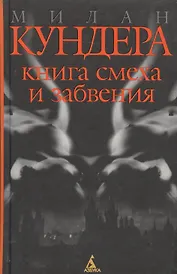 Книга смеха и забвения