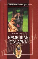 Немецкая овчарка