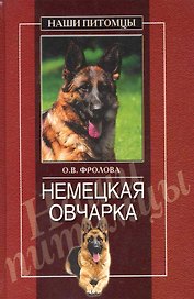 Немецкая овчарка
