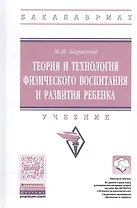 Теория и технология физического воспитания и развития ребенка