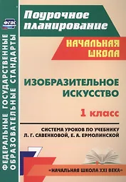 Изобразительное искусство. 1 класс. Система уроков по учебнику Л.Г. Савенковой, Е.А. Ермолинской.