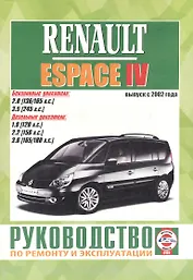Renault Espace IV. Руководство по ремонту и эксплуатации. Бензиновые двигатели. Дизельные двигатели. Выпуск с 2002 года