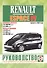Renault Espace IV. Руководство по ремонту и эксплуатации. Бензиновые двигатели. Дизельные двигатели. Выпуск с 2002 года - 0