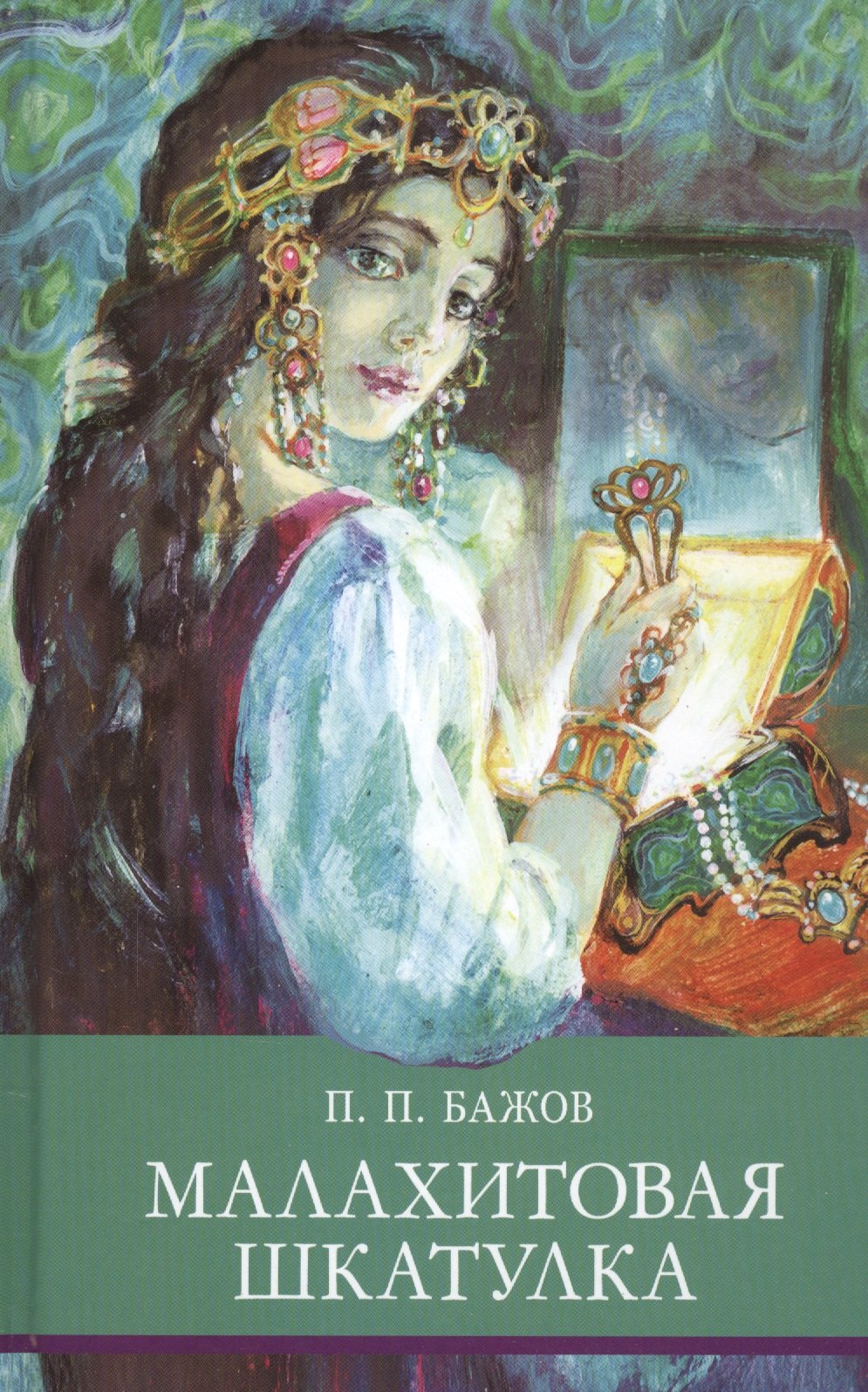 

Малахитовая шкатулка