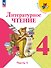 Литературное чтение. 4 класс. Учебник. В 2-х частях. Часть 1 - 0