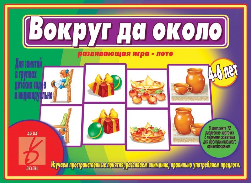 

Вокруг да около. Развивающая игра-лото
