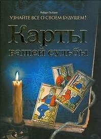 Карты вашей судьбы.Узнайте все о своем будущем!