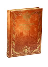 Неофициальная история России (нат. кожа)