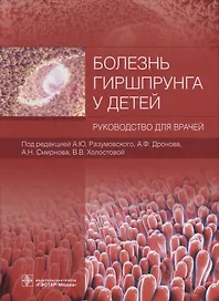 Болезнь Гиршпрунга у детей. Руководство для врачей