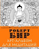 Арт-альбом для медитации - 0