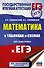 Математика в таблицах и схемах для подготовки к ЕГЭ - 0