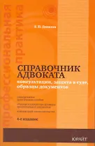 Справочник адвоката : консультации, защита в суде, образцы документов / 5-е изд., перераб. и доп.
