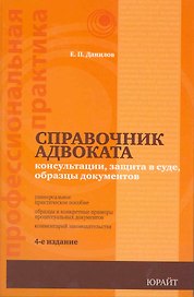 Справочник адвоката : консультации, защита в суде, образцы документов / 5-е изд., перераб. и доп.