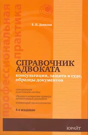 Справочник адвоката : консультации, защита в суде, образцы документов / 5-е изд., перераб. и доп.