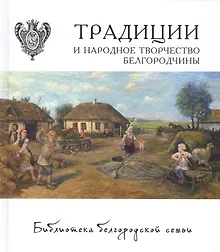 Традиции и народное творчество Белгородчины Т.2