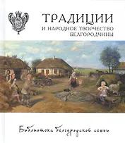 Традиции и народное творчество Белгородчины Т.2