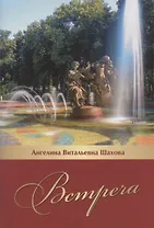 Встреча. Литературно-исторический очерк...