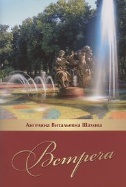 Встреча. Литературно-исторический очерк...