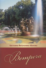 Встреча. Литературно-исторический очерк...
