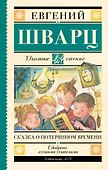 Сказка о потерянном времени - 0