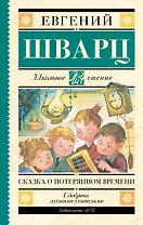 Сказка о потерянном времени