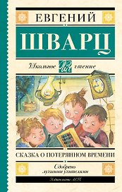 Сказка о потерянном времени