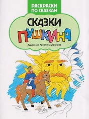 Сказки Пушкина: книжка-раскраска