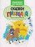 Сказки Пушкина: книжка-раскраска - 0