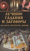 Лучшие гадания и заговоры на удачу, богатство, любовь