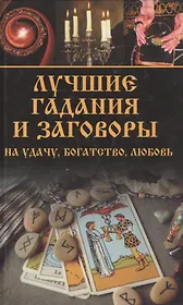 Лучшие гадания и заговоры на удачу, богатство, любовь