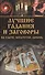 Лучшие гадания и заговоры на удачу, богатство, любовь - 0
