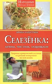 Селезенка: Лечим, чистим, защищаем