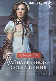 Тайна брачного соглашения