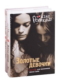 Золотые девочки: Золотые девочки. Вернуться к тебе (комплект из 2 книг)
