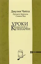 Уроки французской кулинарии. Часть 2 (комплект из 2 книг)