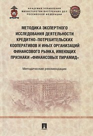 Методика экспертного исследования деятельности кредитно-потребительских кооперативов и иных организаций финансового рынка