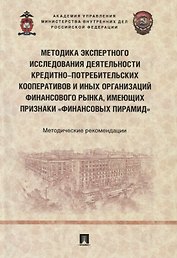 Методика экспертного исследования деятельности кредитно-потребительских кооперативов и иных организаций финансового рынка