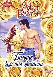 Больше чем ты желаешь (мОчар)