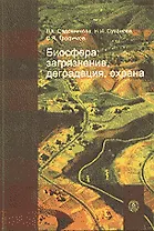 Биосфера: загрязнение, деградация, охрана. Краткий толковый словарь