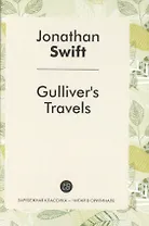 Gullivers Travels = Путешествия Гулливера: роман на анг.яз.