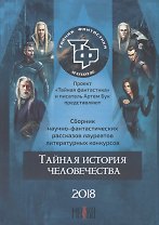 Тайная история человечества. Сборник научно-фантастических рассказов