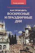 Как проводить воскресные и праздничные дни