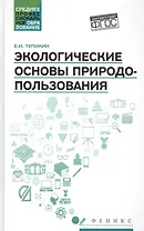 Экологические основы природопользования:учеб.пос.