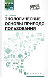Экологические основы природопользования:учеб.пос.