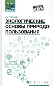 Экологические основы природопользования:учеб.пос.