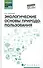 Экологические основы природопользования:учеб.пос. - 0