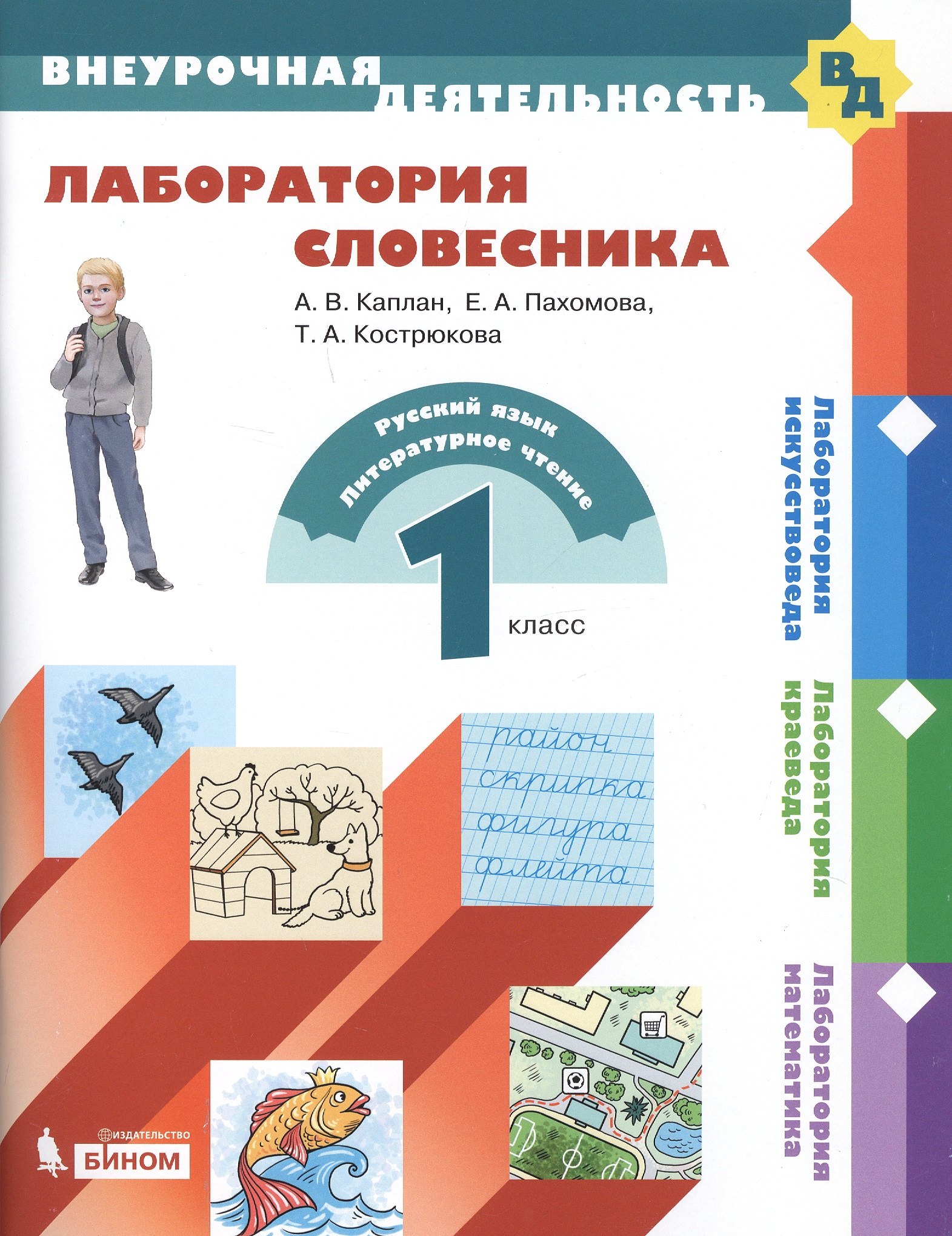 

Лаборатория словесника. 1 класс