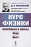 Курс физики колебания и волны звук свет - 0