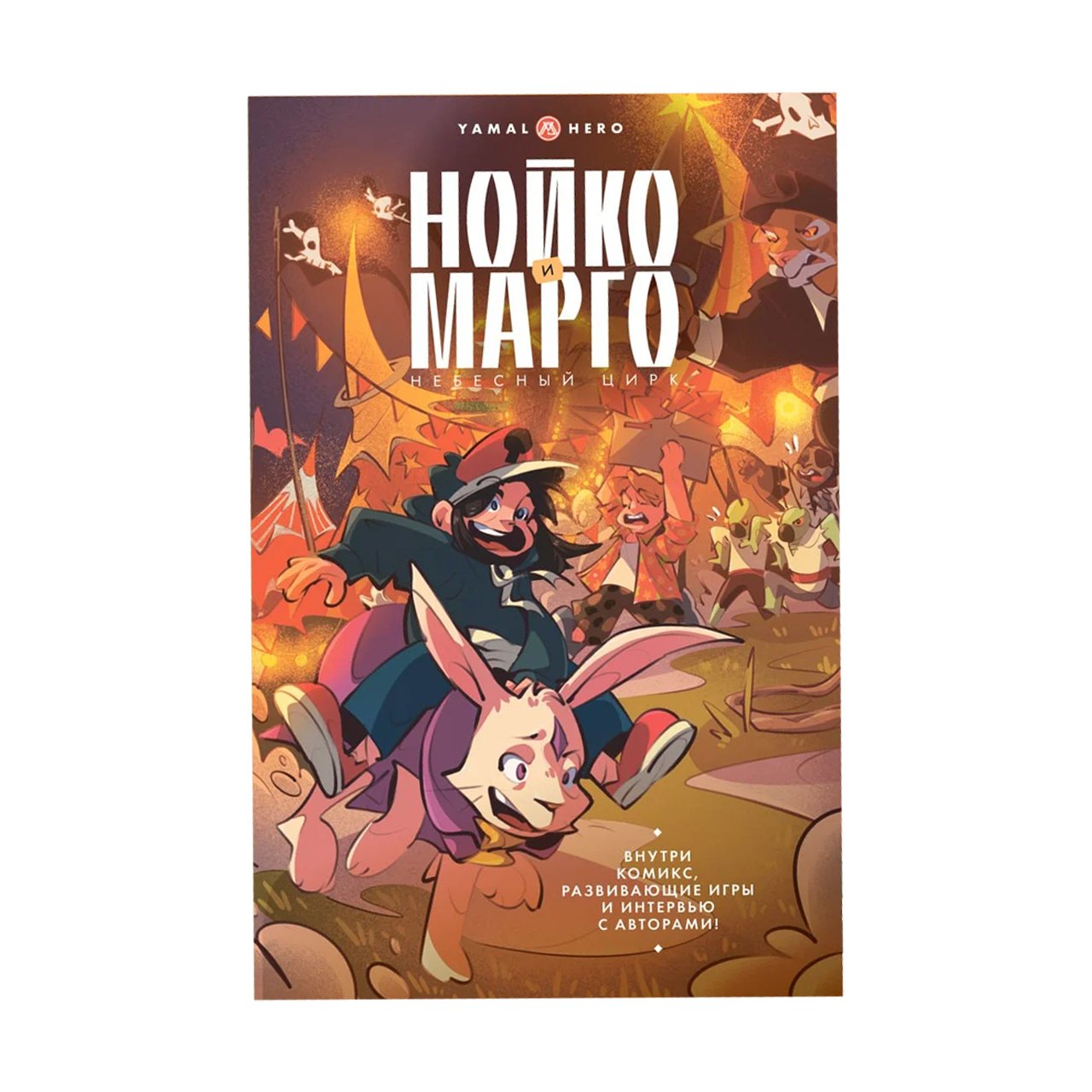 

Нойко и Марго: Небесный цирк (Комикс + открытка + стикерпак)
