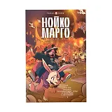 Нойко и Марго: Небесный цирк (Комикс + открытка + стикерпак)